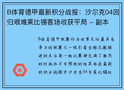 B体育德甲最新积分战报：沙尔克04回归艰难莱比锡客场收获平局 - 副本