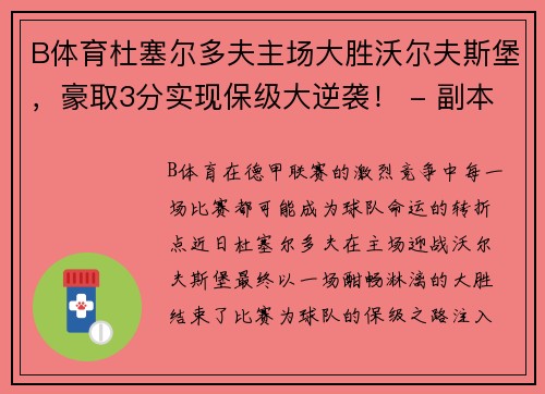 B体育杜塞尔多夫主场大胜沃尔夫斯堡，豪取3分实现保级大逆袭！ - 副本