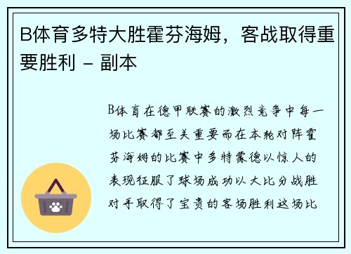 B体育多特大胜霍芬海姆，客战取得重要胜利 - 副本