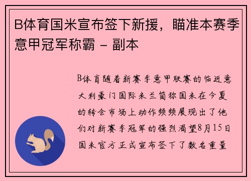 B体育国米宣布签下新援，瞄准本赛季意甲冠军称霸 - 副本