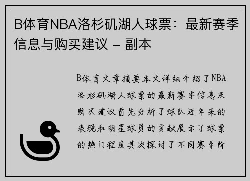 B体育NBA洛杉矶湖人球票：最新赛季信息与购买建议 - 副本