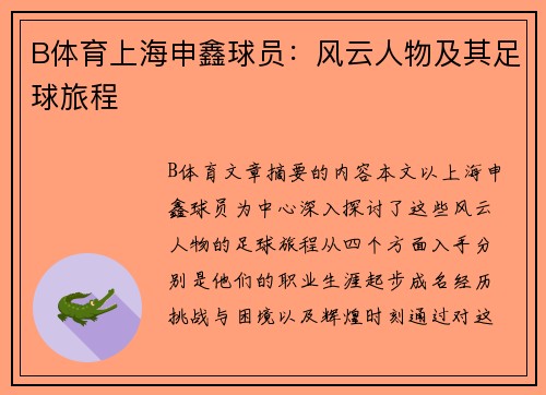 B体育上海申鑫球员：风云人物及其足球旅程