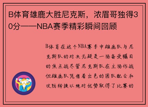B体育雄鹿大胜尼克斯，浓眉哥独得30分——NBA赛季精彩瞬间回顾