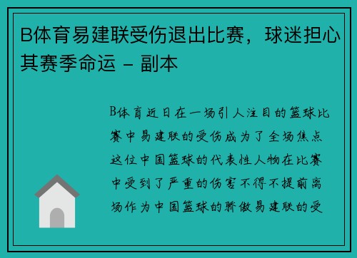 B体育易建联受伤退出比赛，球迷担心其赛季命运 - 副本