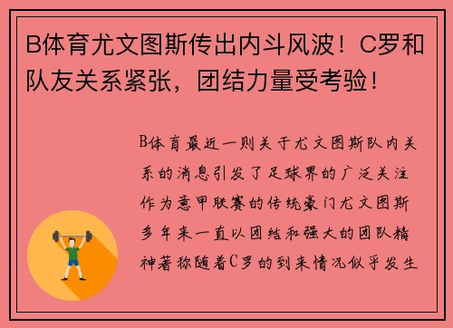 B体育尤文图斯传出内斗风波！C罗和队友关系紧张，团结力量受考验！