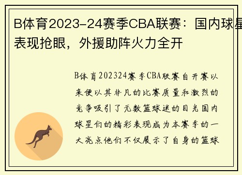 B体育2023-24赛季CBA联赛：国内球星表现抢眼，外援助阵火力全开