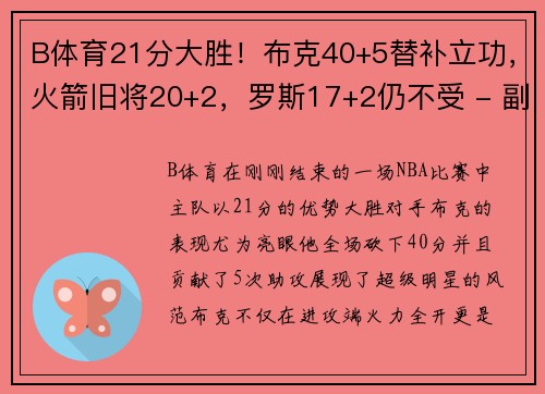 B体育21分大胜！布克40+5替补立功，火箭旧将20+2，罗斯17+2仍不受 - 副本