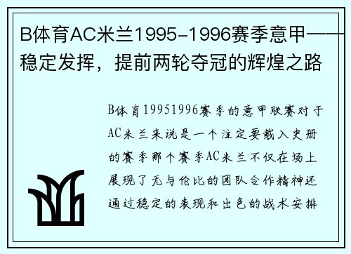 B体育AC米兰1995-1996赛季意甲——稳定发挥，提前两轮夺冠的辉煌之路