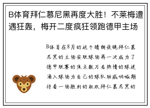 B体育拜仁慕尼黑再度大胜！不莱梅遭遇狂轰，梅开二度疯狂领跑德甲主场 - 副本
