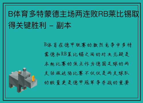 B体育多特蒙德主场两连败RB莱比锡取得关键胜利 - 副本