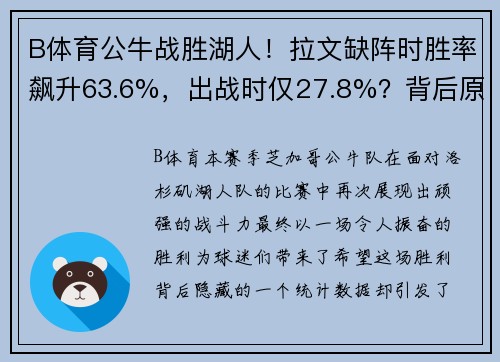 B体育公牛战胜湖人！拉文缺阵时胜率飙升63.6%，出战时仅27.8%？背后原因揭晓
