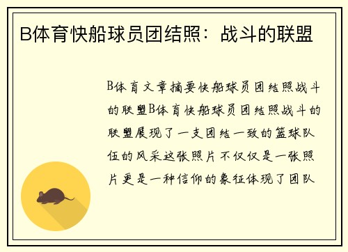 B体育快船球员团结照：战斗的联盟