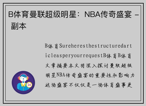 B体育曼联超级明星：NBA传奇盛宴 - 副本