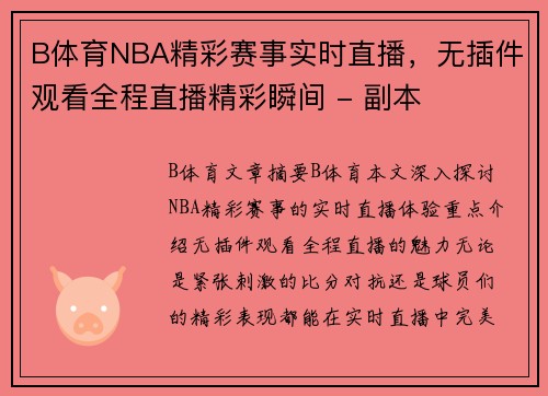 B体育NBA精彩赛事实时直播，无插件观看全程直播精彩瞬间 - 副本