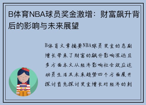 B体育NBA球员奖金激增：财富飙升背后的影响与未来展望