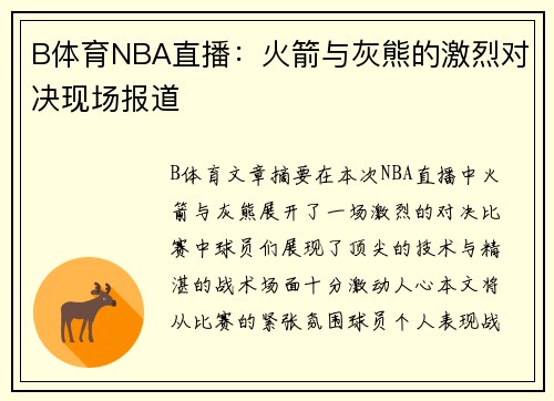 B体育NBA直播：火箭与灰熊的激烈对决现场报道