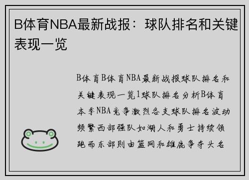 B体育NBA最新战报：球队排名和关键表现一览