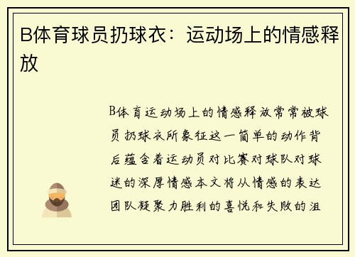 B体育球员扔球衣：运动场上的情感释放