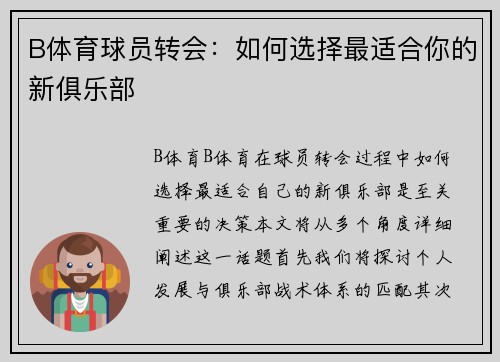 B体育球员转会：如何选择最适合你的新俱乐部