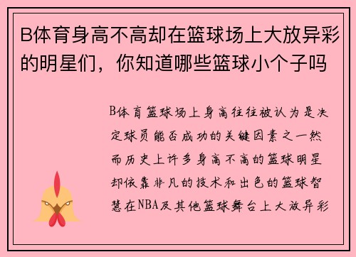 B体育身高不高却在篮球场上大放异彩的明星们，你知道哪些篮球小个子吗 - 副本