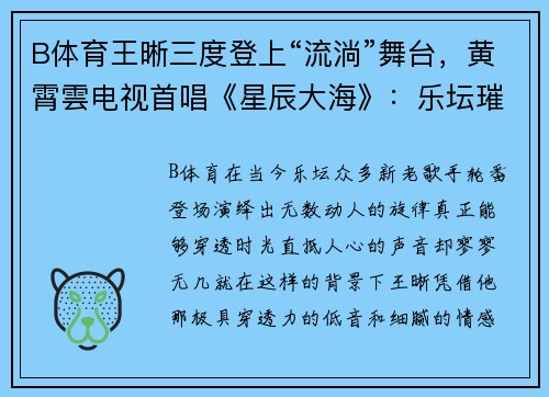 B体育王晰三度登上“流淌”舞台，黄霄雲电视首唱《星辰大海》：乐坛璀璨夜幕再现 - 副本