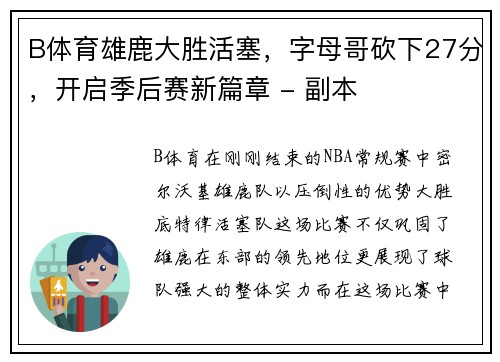 B体育雄鹿大胜活塞，字母哥砍下27分，开启季后赛新篇章 - 副本