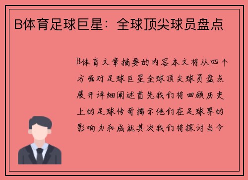 B体育足球巨星：全球顶尖球员盘点
