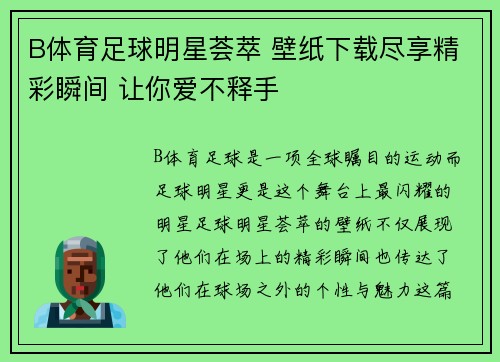 B体育足球明星荟萃 壁纸下载尽享精彩瞬间 让你爱不释手