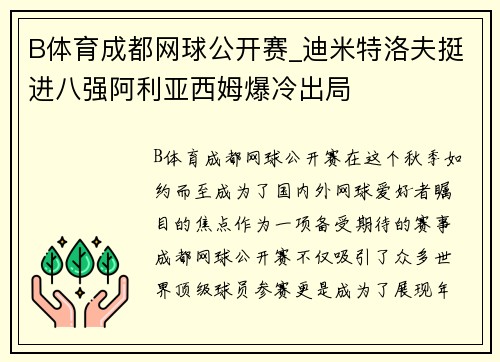 B体育成都网球公开赛_迪米特洛夫挺进八强阿利亚西姆爆冷出局