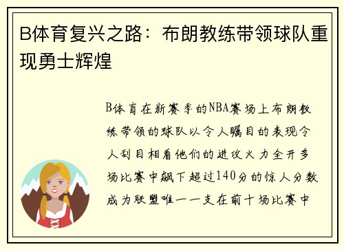 B体育复兴之路：布朗教练带领球队重现勇士辉煌