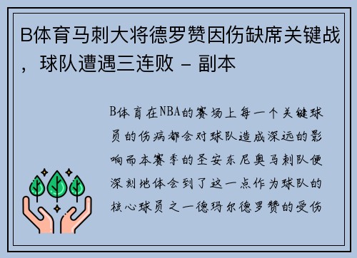 B体育马刺大将德罗赞因伤缺席关键战，球队遭遇三连败 - 副本