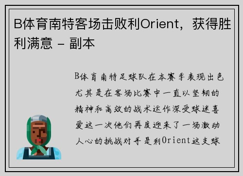 B体育南特客场击败利Orient，获得胜利满意 - 副本