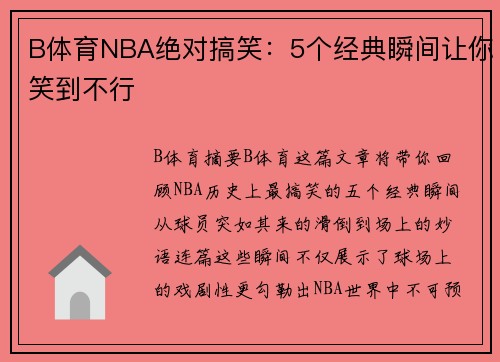 B体育NBA绝对搞笑：5个经典瞬间让你笑到不行