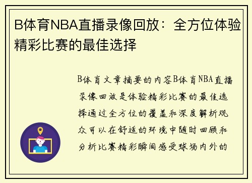 B体育NBA直播录像回放：全方位体验精彩比赛的最佳选择