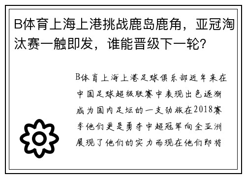 B体育上海上港挑战鹿岛鹿角，亚冠淘汰赛一触即发，谁能晋级下一轮？