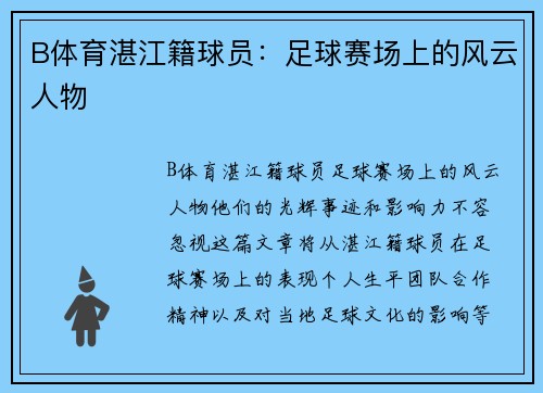 B体育湛江籍球员：足球赛场上的风云人物