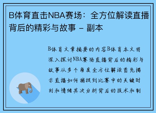 B体育直击NBA赛场：全方位解读直播背后的精彩与故事 - 副本