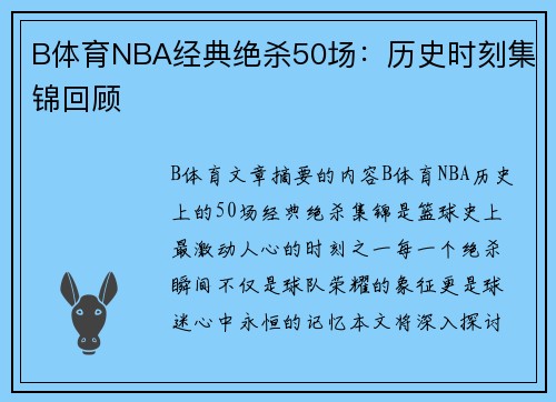 B体育NBA经典绝杀50场：历史时刻集锦回顾