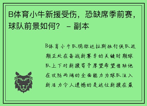 B体育小牛新援受伤，恐缺席季前赛，球队前景如何？ - 副本