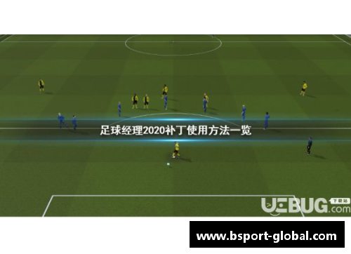 B体育足球经理：传奇球星补丁全面解析