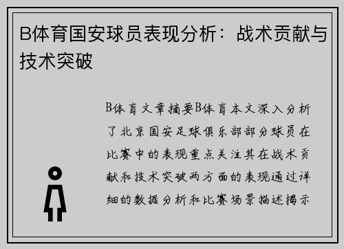 B体育国安球员表现分析：战术贡献与技术突破