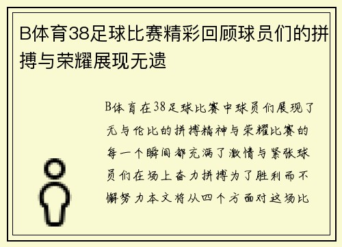 B体育38足球比赛精彩回顾球员们的拼搏与荣耀展现无遗