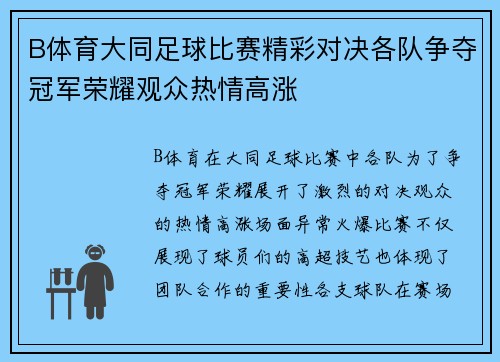 B体育大同足球比赛精彩对决各队争夺冠军荣耀观众热情高涨