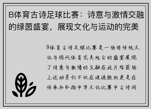 B体育古诗足球比赛：诗意与激情交融的绿茵盛宴，展现文化与运动的完美结合