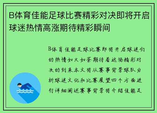B体育佳能足球比赛精彩对决即将开启球迷热情高涨期待精彩瞬间