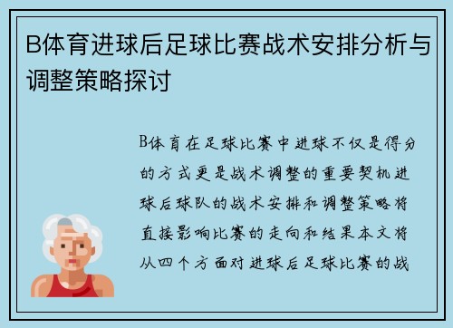 B体育进球后足球比赛战术安排分析与调整策略探讨