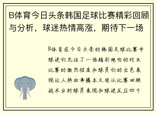 B体育今日头条韩国足球比赛精彩回顾与分析，球迷热情高涨，期待下一场对决