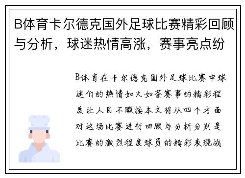 B体育卡尔德克国外足球比赛精彩回顾与分析，球迷热情高涨，赛事亮点纷呈