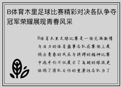 B体育木里足球比赛精彩对决各队争夺冠军荣耀展现青春风采