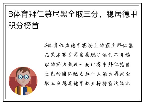 B体育拜仁慕尼黑全取三分，稳居德甲积分榜首